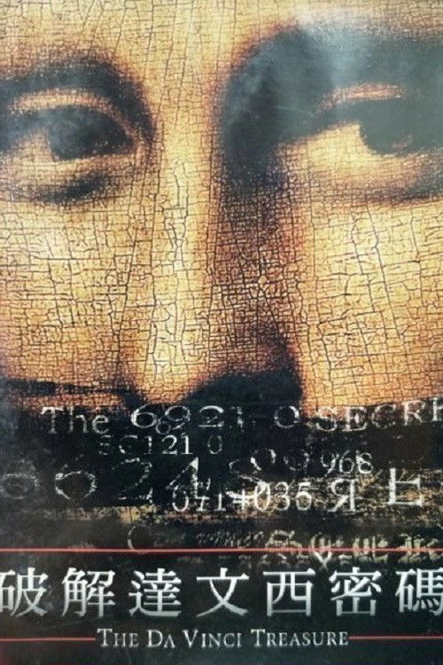 达芬奇财宝