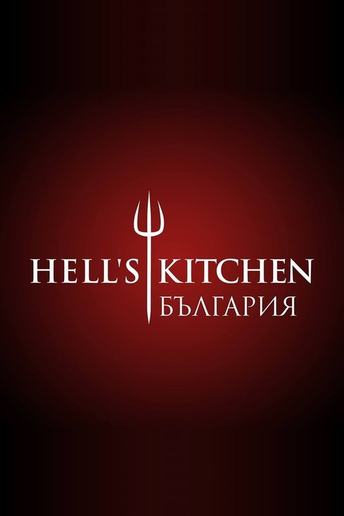 Hell's Kitchen Bulgaria (2018)