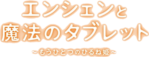 エンシェンと魔法のタブレット ～もうひとつのひるね姫～