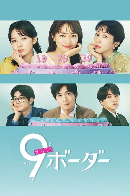 9ボーダー Season 1 Episode 1 : Episode 1