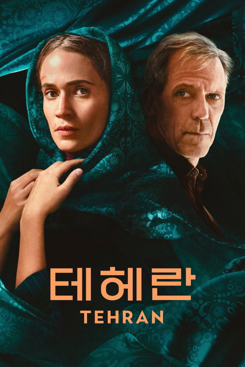 '테헤란' - Tehran