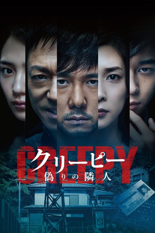 クリーピー 偽りの隣人 (2016) poster