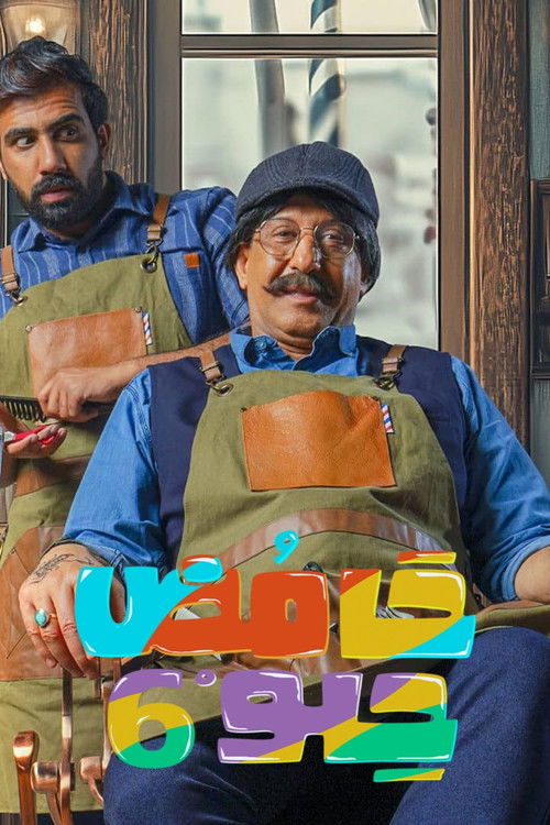 حامض حلو - Poster