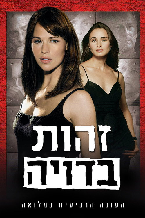 פוסטר של זהות בדויה עונה 4
