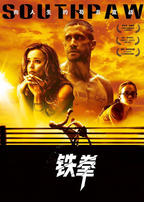 铁拳