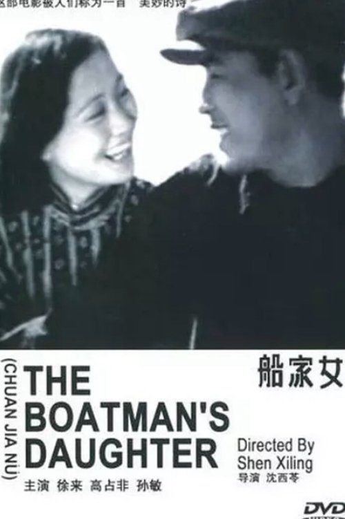 船家女 movie poster player