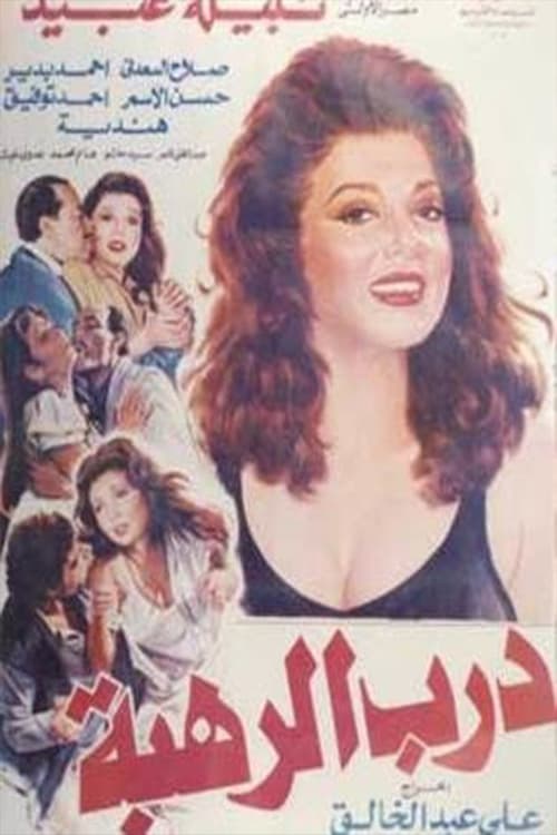 Darb Al Rahba poster