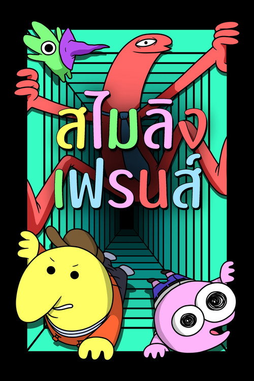 โปสเตอร์ สไมลิง เฟรนส์ ซีซั่น 2