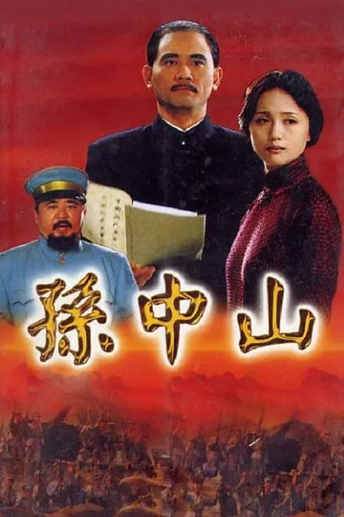 孙中山, S01 - (2001)