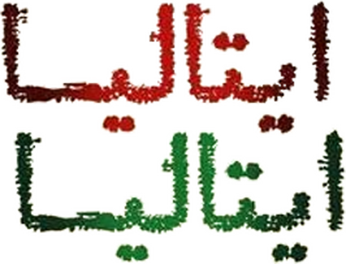 ایتالیا ایتالیا