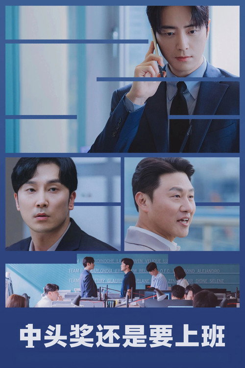 中头奖还是要上班 poster