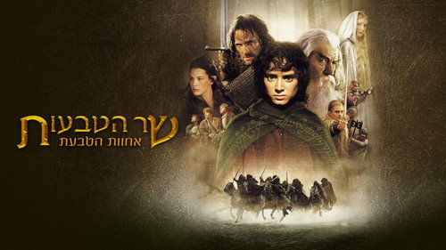 The Lord of the Rings: The Fellowship of the Ring