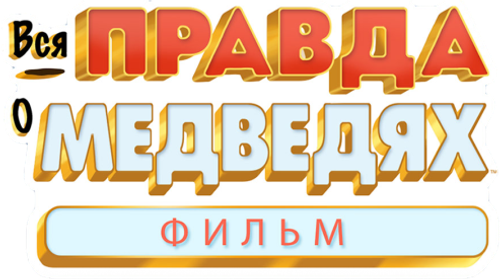 Вся правда о медведях: Фильм