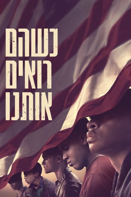 כשהם רואים אותנו