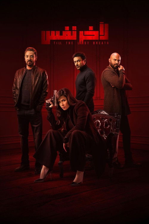 ﻵخر نفس - Poster