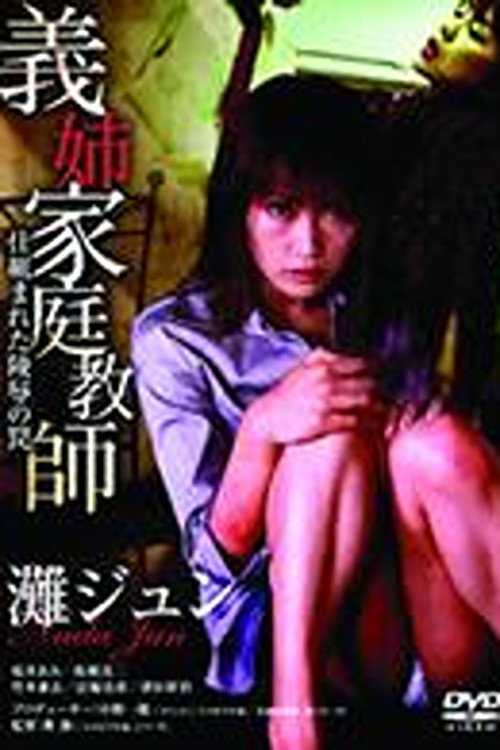 Poster de 義姉家庭教師　仕組まれた陵辱の罠