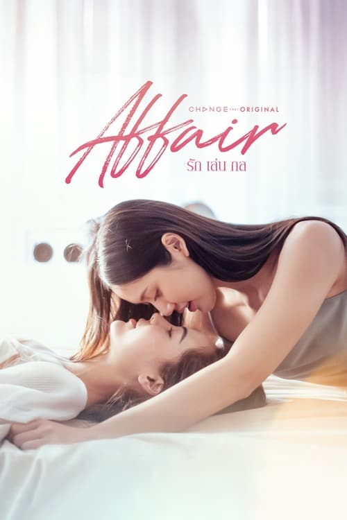 Affair รักเล่นกล