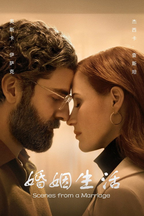 《婚姻生活》第1季海报