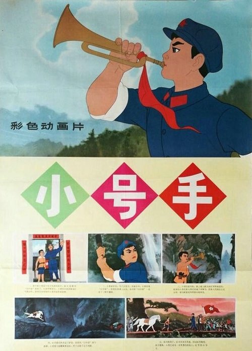 小号手 (1973)