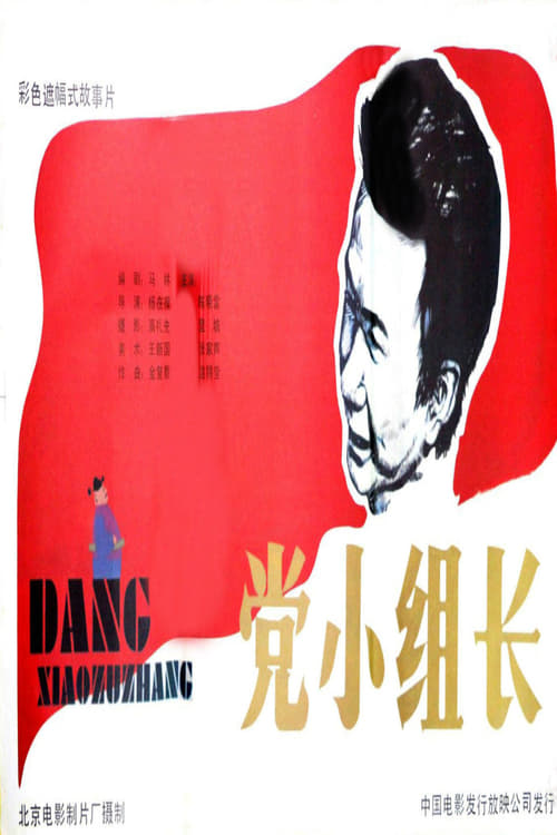 党小组长 (1986)