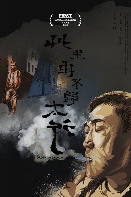 太行 movie poster player