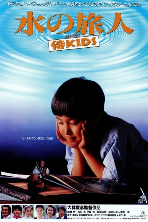 水の旅人－侍KIDS－ 1993