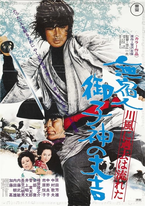 Poster 無宿人御子神の丈吉 川風に過去は流れた 1972