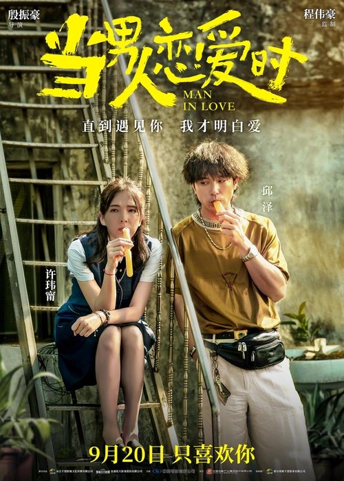 當男人戀愛時 Poster