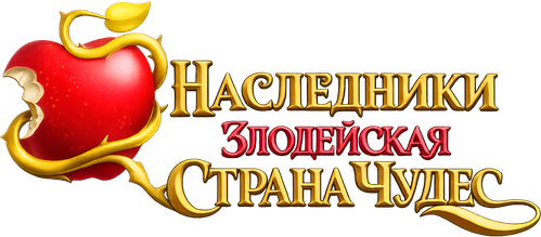 Наследники: Злодейская Страна Чудес
