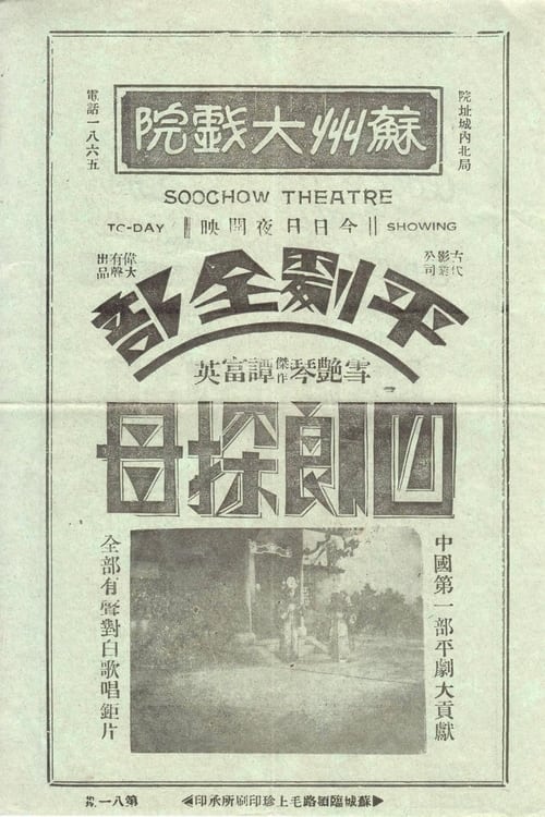 四郎探母 (1933)