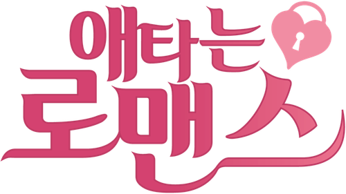 애타는 로맨스