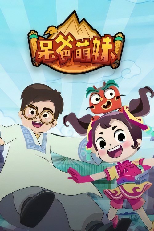 呆爸萌妹 (2022) poster