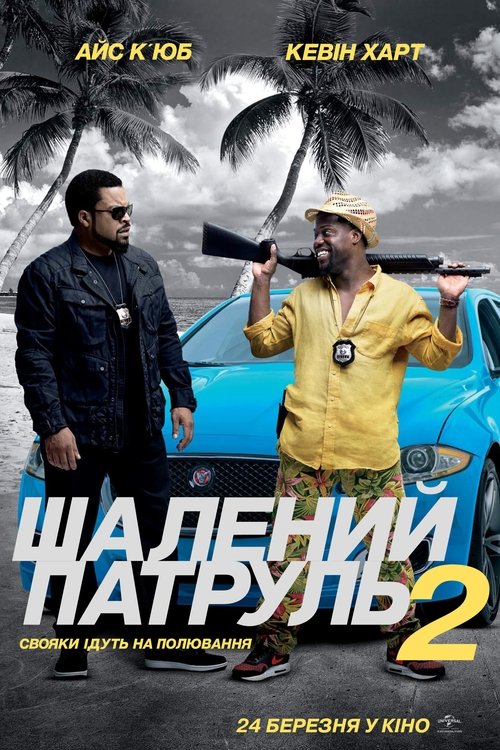 Шалений патруль 2 / Ride Along 2 (2016) TMDB poster