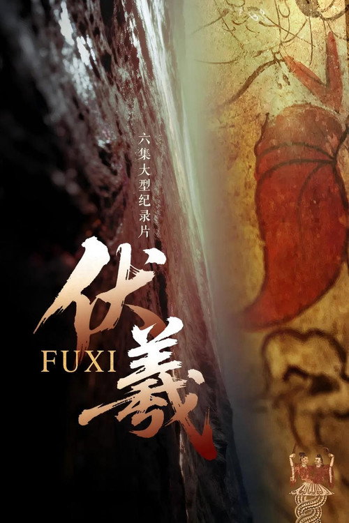 伏羲