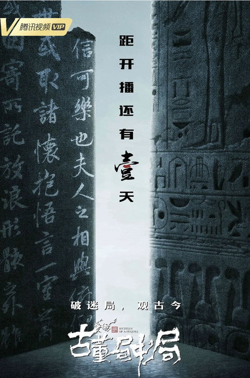 古董局中局