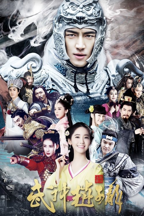 Ver temporada 1 de 武神赵子龙 Póster de la temporada 1 de la serie 武神赵子龙