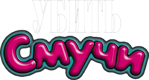 Убить Смучи