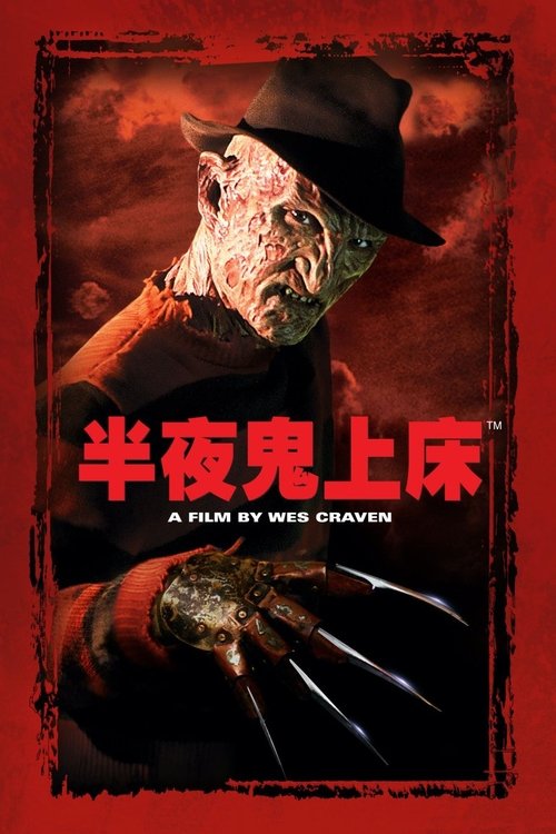 null 猛鬼街1 - Movie Banner