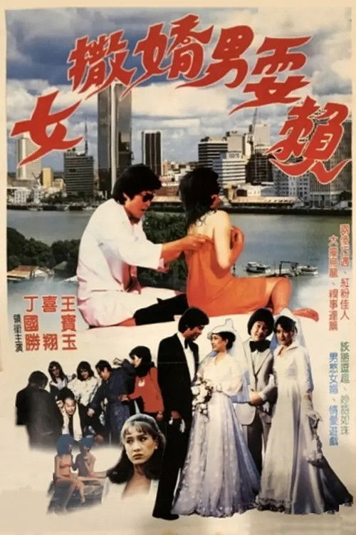 女撒娇男耍赖 (1987) poster