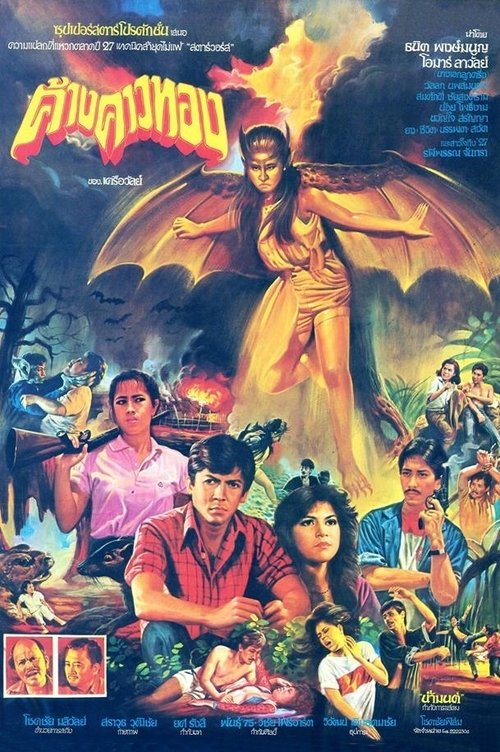 ค้างคาวทอง movie poster player