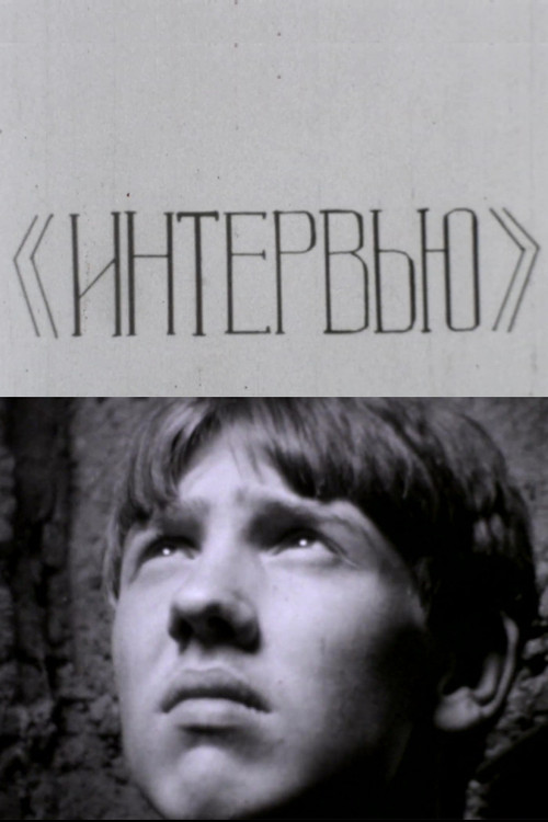 Интервью