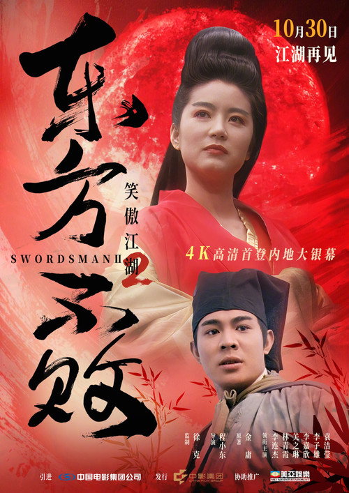笑傲江湖之東方不敗