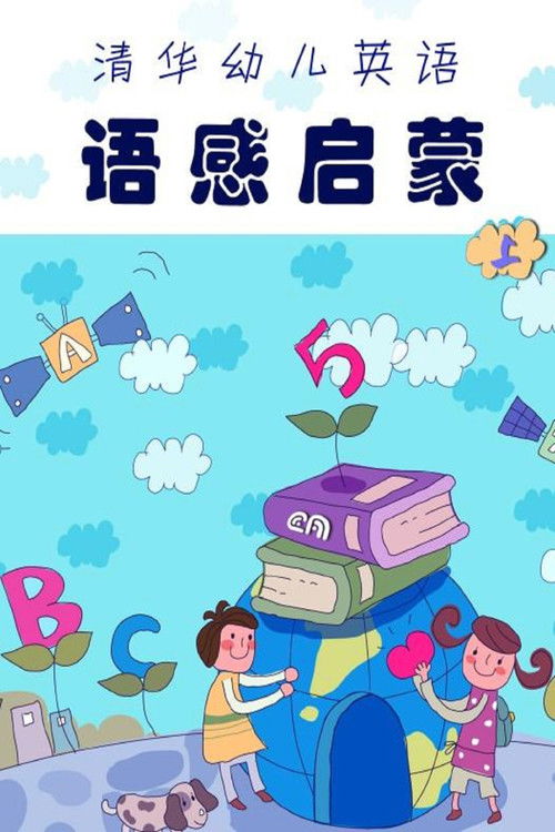 清华幼儿英语语感启蒙