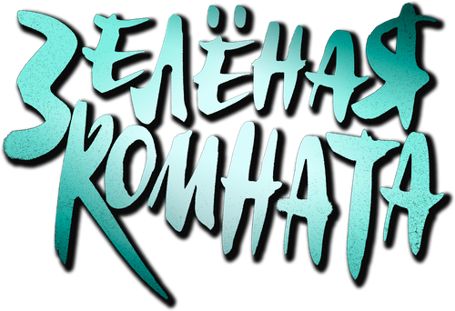 Зеленая комната