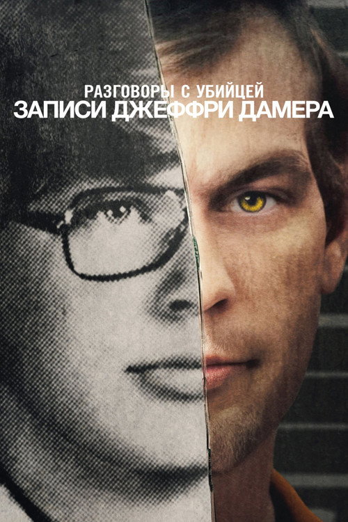 Постер «Разговоры с убийцей: записи Джеффри Дамера, сезон 1»