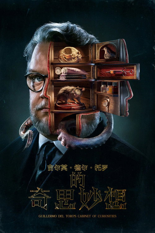 吉尔莫·德尔·托罗的奇思妙想