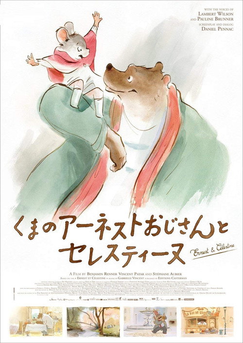 くまのアーネストおじさんとセレスティーヌ ポスター