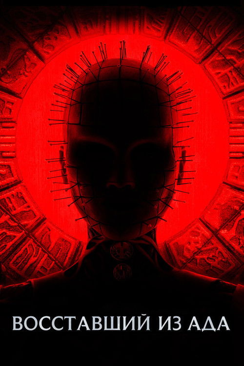 Восставший из ада