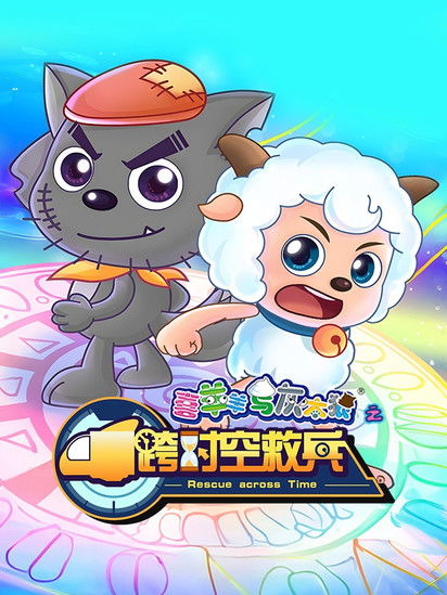 Escena 6 de 喜羊羊与灰太狼之跨时空救兵