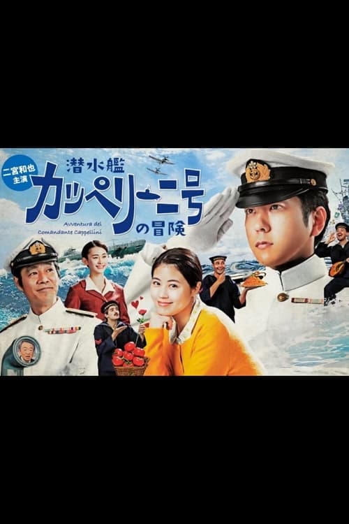 潜水艦カッペリーニ号の冒険 (2022)